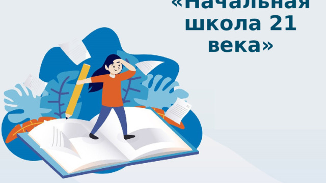 УМК «Начальная школа 21 века» 