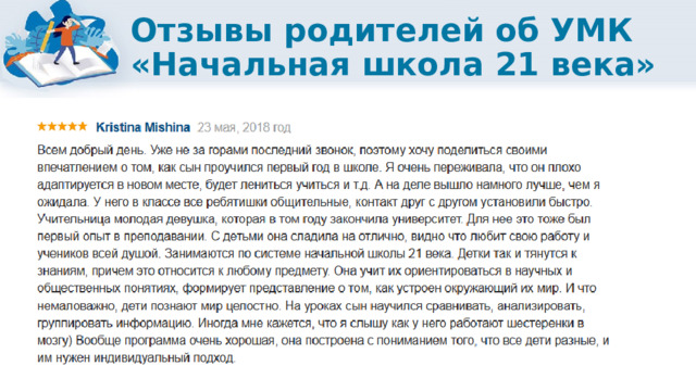 Отзывы родителей об УМК «Начальная школа 21 века» 