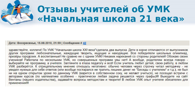 Отзывы учителей об УМК «Начальная школа 21 века» 