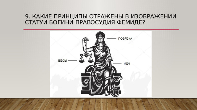 9. Какие принципы отражены в изображении статуи богини правосудия Фемиде? 