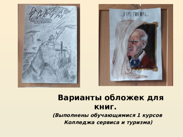  Варианты обложек для книг. (Выполнены обучающимися 1 курсов Колледжа сервиса и туризма)  