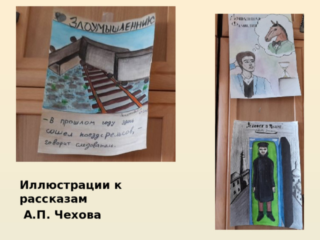  Иллюстрации к рассказам  А.П. Чехова 