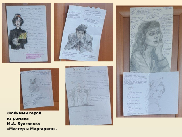  Любимый герой из романа М.А. Булгакова «Мастер и Маргарита». 
