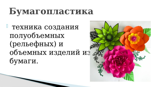 Бумагопластика   техника создания полуобъемных (рельефных) и объемных изделий из бумаги. 