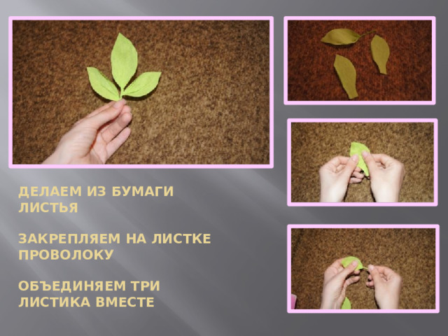 Делаем из бумаги листья   закрепляем на листке проволоку   объединяем три листика вместе 