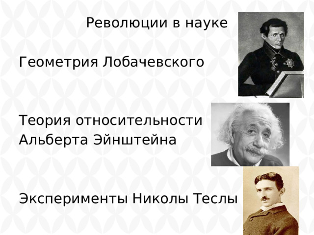 Революции в науке Геометрия Лобачевского Теория относительности Альберта Эйнштейна Эксперименты Николы Теслы 