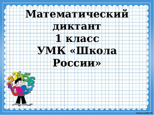 Математический диктант  1 класс  УМК «Школа России» 