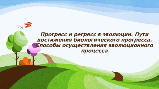 Прогресс и регресс в эволюции. Пути достижения биологического прогресса. Способы осуществления эволюционного процесса 