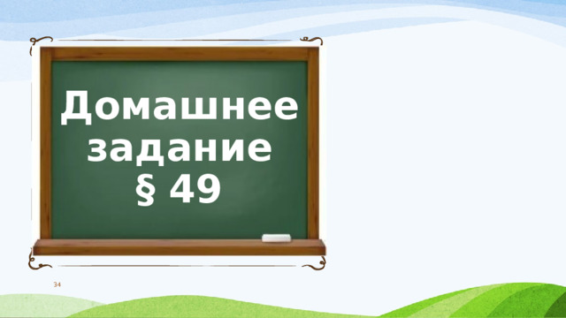 Домашнее задание § 49  