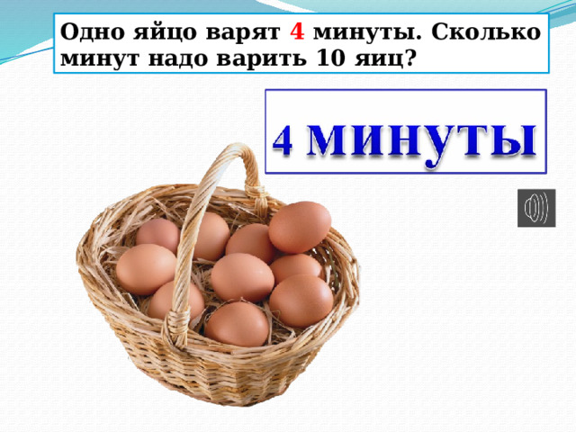 Одно яйцо варят 4 минуты. Сколько минут надо варить 10 яиц? 