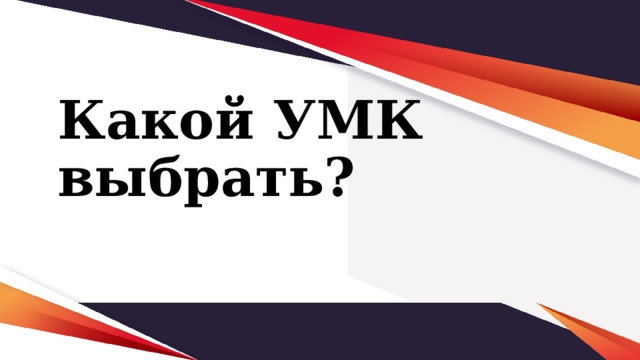 Какой УМК выбрать?   