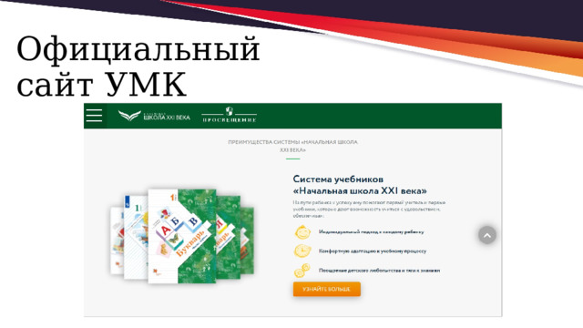 Официальный сайт УМК 