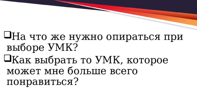На что же нужно опираться при выборе УМК? Как выбрать то УМК, которое может мне больше всего понравиться? 
