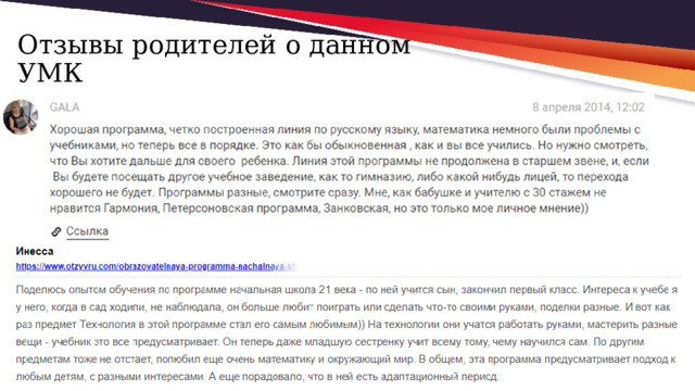 Отзывы родителей о данном УМК 
