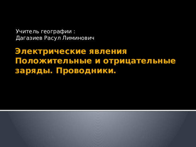 электрические явления 5 класс естествознание