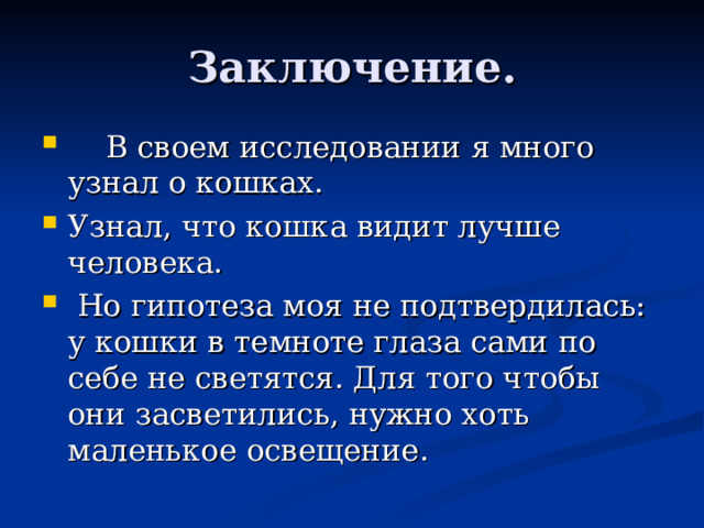 Презентация почему у кошки светятся глаза