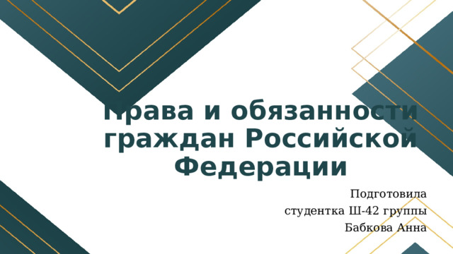 Права и обязанности граждан Российской Федерации Подготовила студентка Ш-42 группы Бабкова Анна 