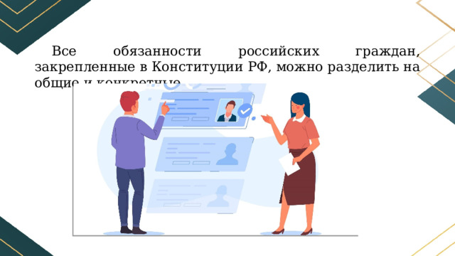 Все обязанности российских граждан, закрепленные в Конституции РФ, можно разделить на общие и конкретные. 