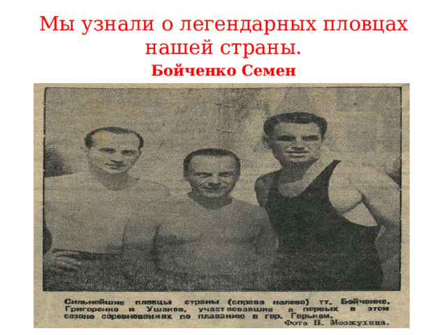 Мы узнали о легендарных пловцах нашей страны. Бойченко Семен 