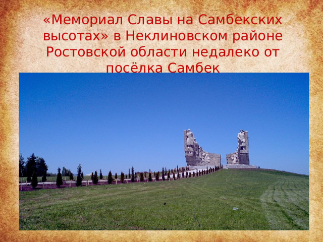 «Мемориал Славы на Самбекских высотах» в Неклиновском районе Ростовской области недалеко от посёлка Самбек 