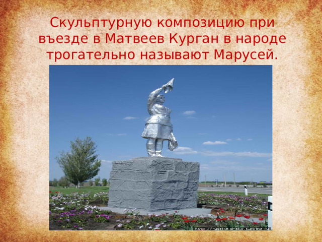 Скульптурную композицию при въезде в Матвеев Курган в народе трогательно называют Марусей. 