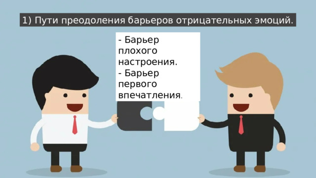 1) Пути преодоления барьеров отрицательных эмоций. - Барьер плохого настроения.  - Барьер первого впечатления . 