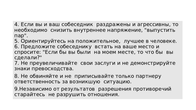 4. Если вы и ваш собеседник раздражены и агрессивны, то необходимо снизить внутреннее напряжение, 