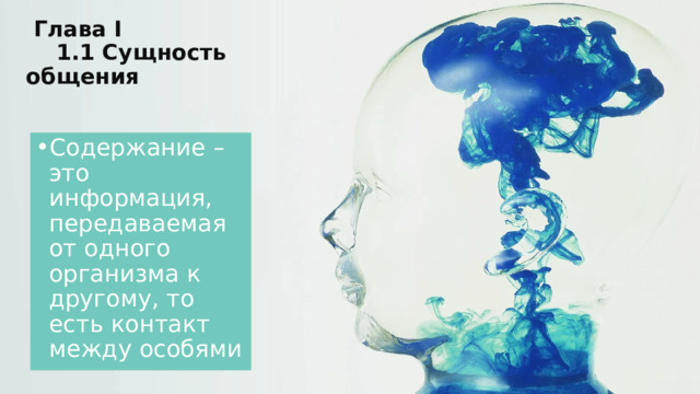  Глава I  1.1 Сущность общения Содержание – это информация, передаваемая от одного организма к другому, то есть контакт между особями 