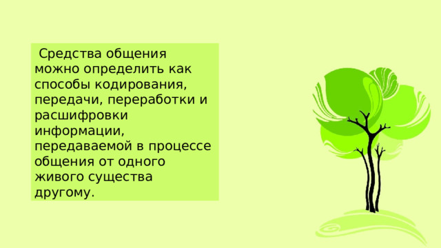  Средства общения можно определить как способы кодирования, передачи, переработки и расшифровки информации, передаваемой в процессе общения от одного живого существа другому. 