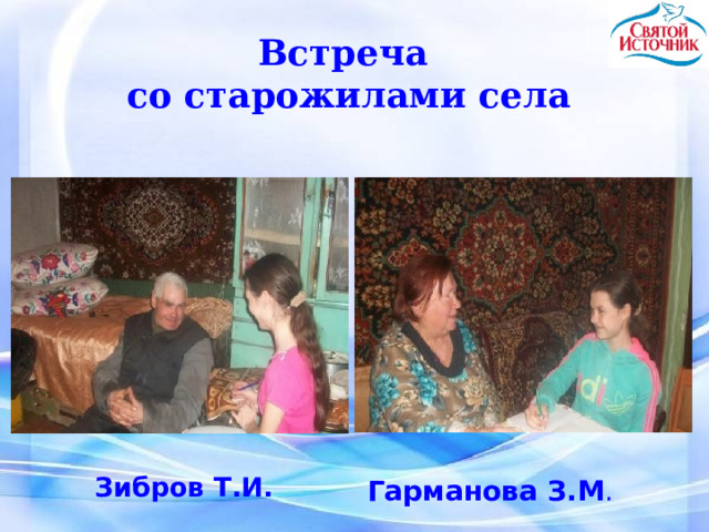 Встреча со старожилами села  Гарманова З.М . Зибров Т.И. 