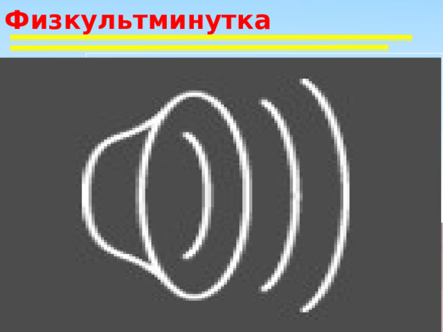 Физкультминутка Вы, наверное, устали? Ну, тогда все дружно встали, Ножками потопали, Ручками похлопали, Покрутились, повертелись И за парты все уселись. Глазки крепко закрываем, Дружно до 5 считаем. Открываем, поморгаем И работать продолжаем. 