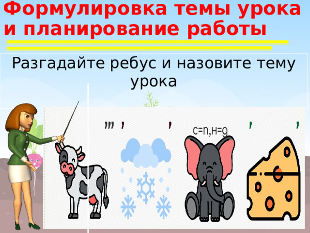 Формулировка темы урока и планирование работы Разгадайте ребус и назовите тему урока  