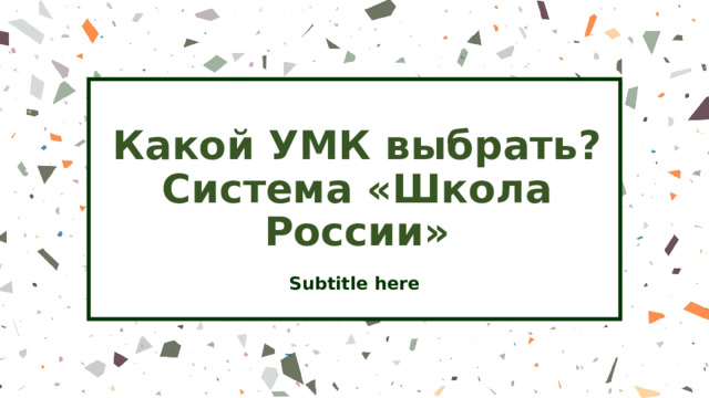 Какой УМК выбрать? Система «Школа России» Subtitle here 