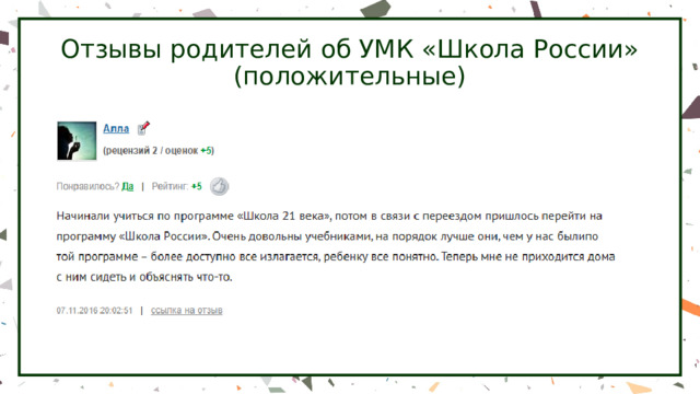 Отзывы родителей об УМК «Школа России»  (положительные) 