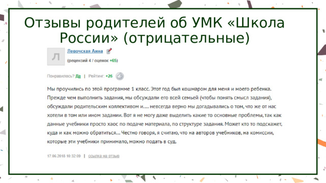 Отзывы родителей об УМК «Школа России» (отрицательные) 