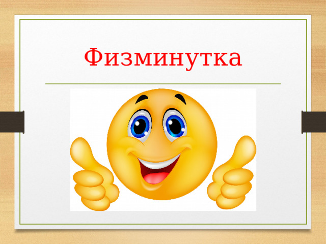 Физминутка 