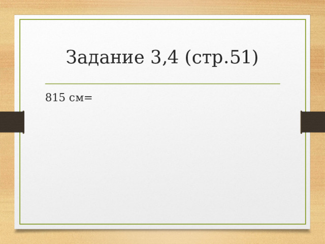 Задание 3,4 (стр.51) 815 см= 