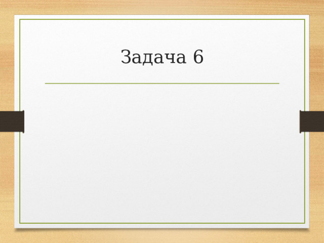 Задача 6 