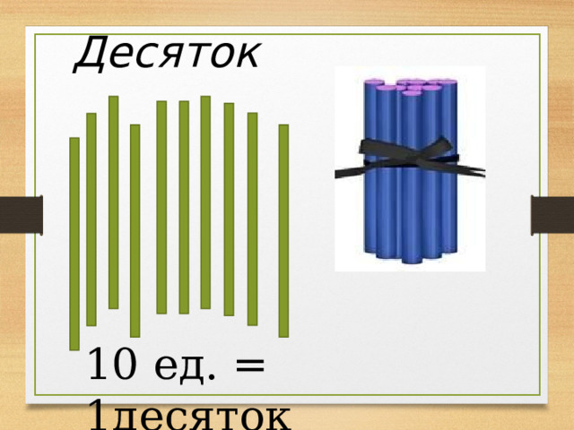 Десяток 10 ед. = 1десяток 