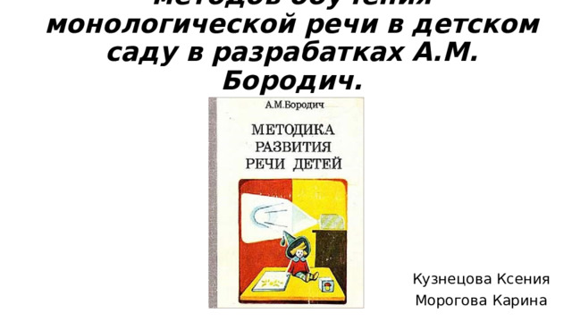 Бородич а м методика