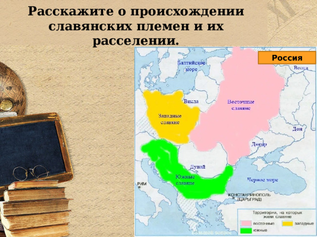 Расскажите о происхождении славянских племен и их расселении. Россия  