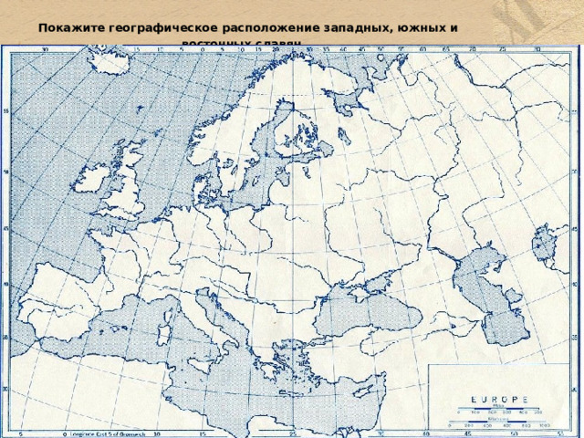  Покажите географическое расположение западных, южных и восточных славян.    