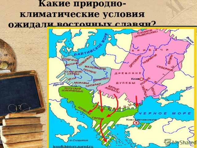 Какие природно-климатические условия ожидали восточных славян?  