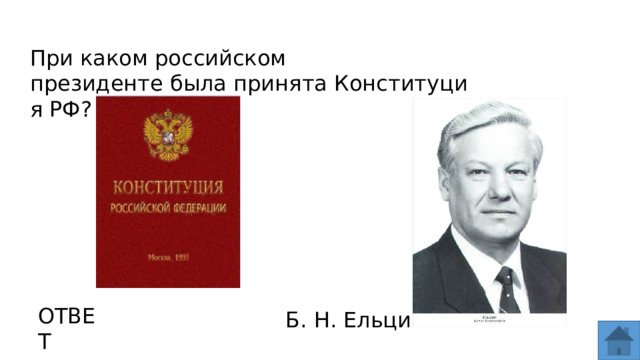 При каком российском президенте была принята Конституция РФ? ОТВЕТ Б. Н. Ельцин  