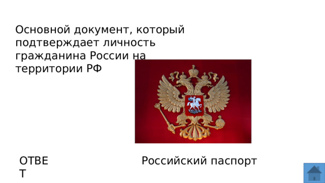 Основной документ, который подтверждает личность гражданина России на территории РФ ОТВЕТ Российский паспорт  