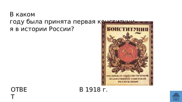 В каком году была принята первая конституция в истории России? ОТВЕТ В 1918 г.  