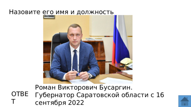 Назовите его имя и должность Роман Викторович Бусаргин. Губернатор Саратовской области с 16 сентября 2022 ОТВЕТ  