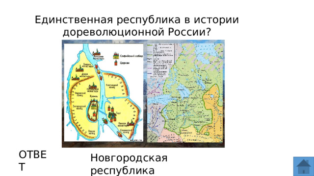 Единственная республика в истории дореволюционной России? ОТВЕТ Новгородская республика  