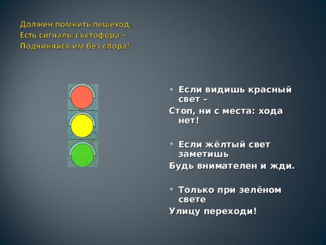 Задачи про светофоры. Красный цвет хода нет желтый свет. Стихи про цвета светофора. Таймер на светофоре стих. Разные да каждый жёлтый зелёный а.