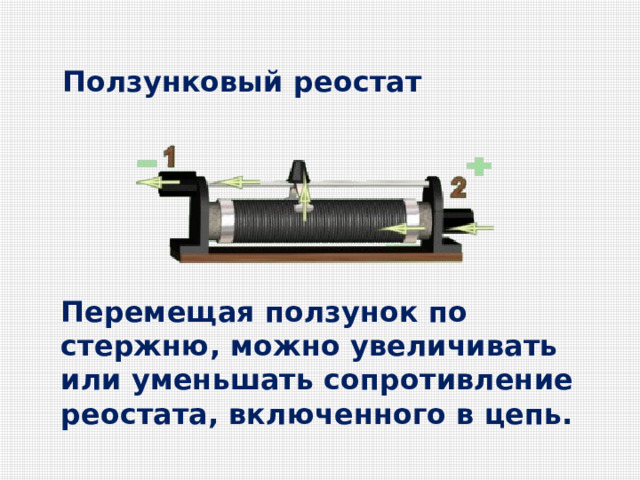 На рисунке 77 изображен реостат с помощью которого можно менять сопротивление в цепи не плавно